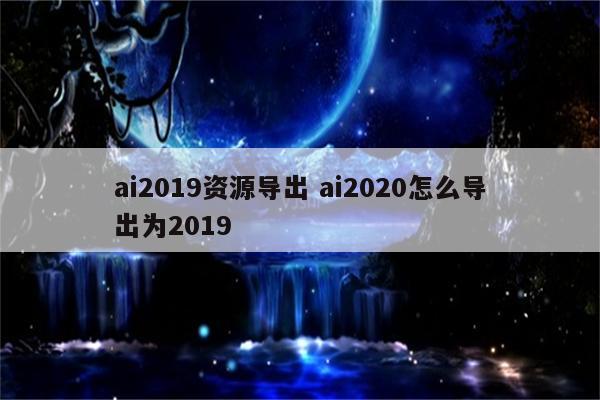 ai2019资源导出 ai2020怎么导出为2019