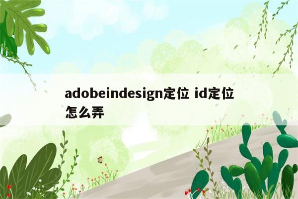 adobeindesign定位 id定位怎么弄
