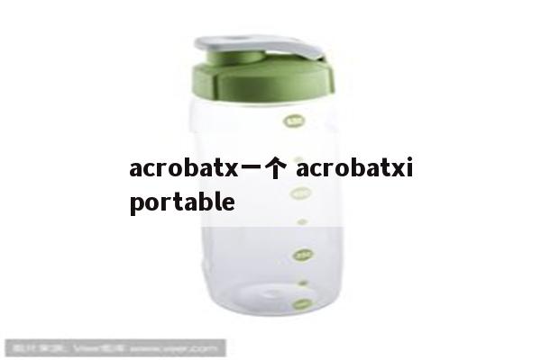 acrobatx一个 acrobatxiportable