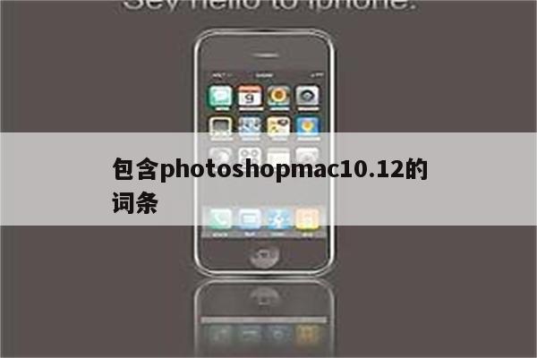 包含photoshopmac10.12的词条