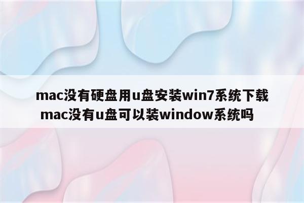 mac没有硬盘用u盘安装win7系统下载 mac没有u盘可以装window系统吗