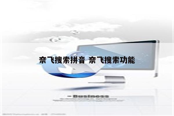 奈飞搜索拼音 奈飞搜索功能