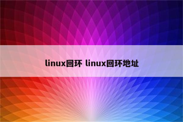 linux回环 linux回环地址