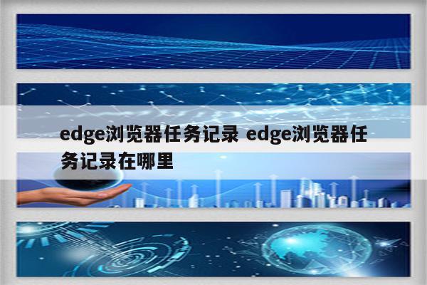 edge浏览器任务记录 edge浏览器任务记录在哪里
