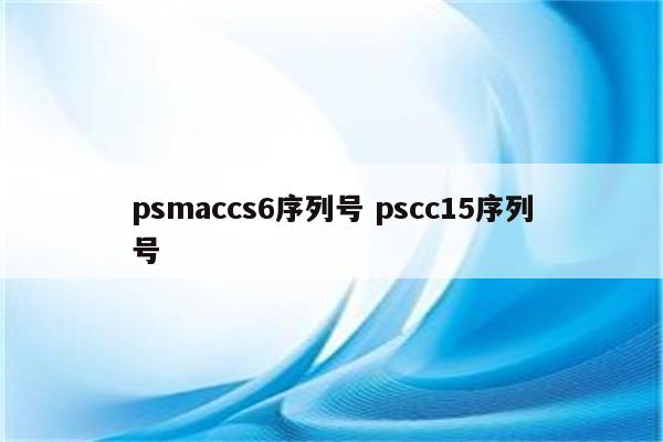 psmaccs6序列号 pscc15序列号