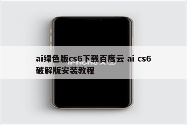ai绿色版cs6下载百度云 ai cs6破解版安装教程