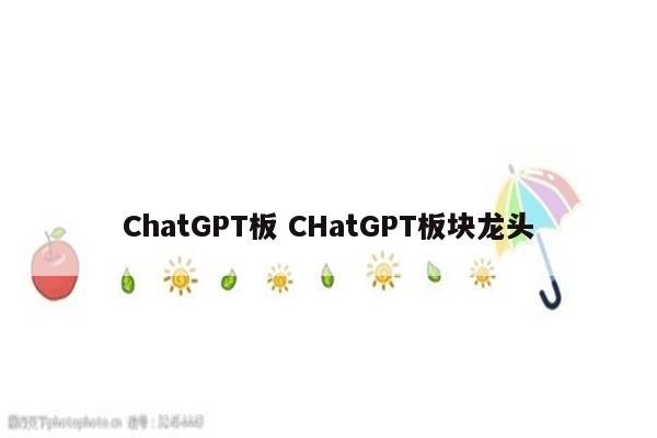 ChatGPT板 CHatGPT板块龙头