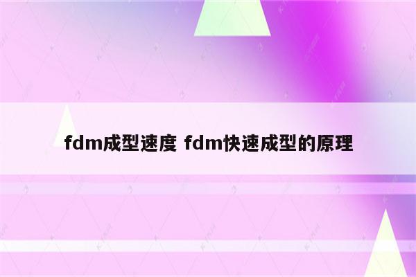 fdm成型速度 fdm快速成型的原理