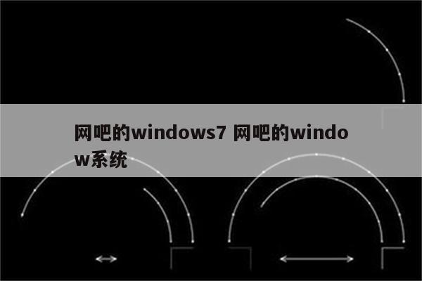 网吧的windows7 网吧的window系统