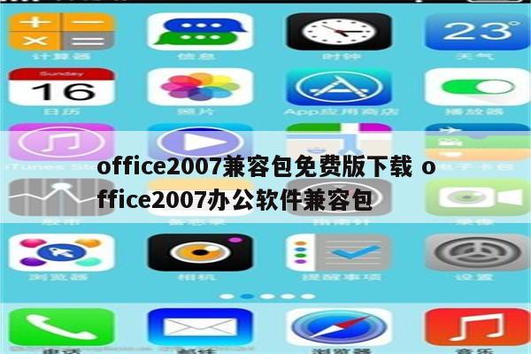 office2007兼容包免费版下载 office2007办公软件兼容包