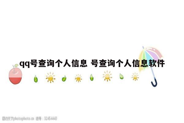 qq号查询个人信息 号查询个人信息软件