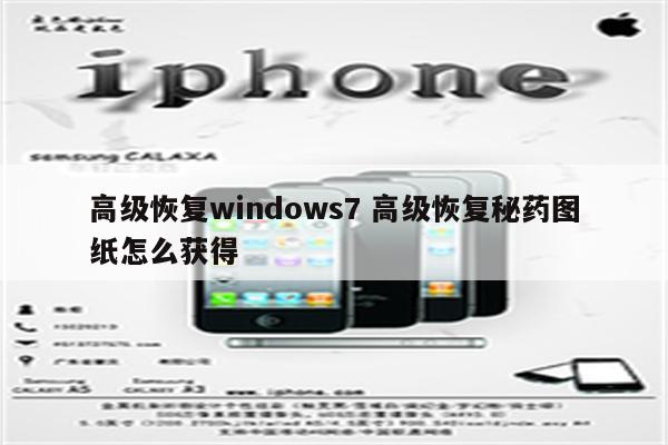 高级恢复windows7 高级恢复秘药图纸怎么获得