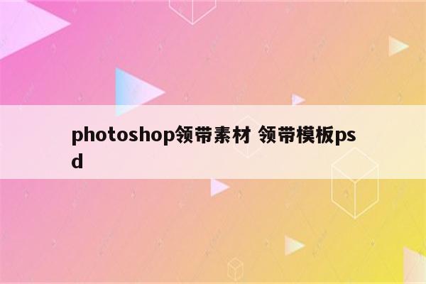 photoshop领带素材 领带模板psd