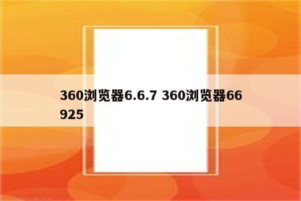 360浏览器6.6.7 360浏览器66925