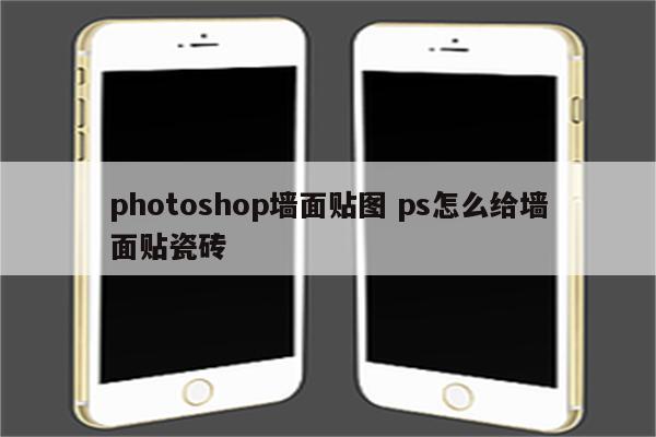 photoshop墙面贴图 ps怎么给墙面贴瓷砖