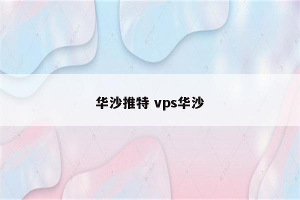 华沙推特 vps华沙