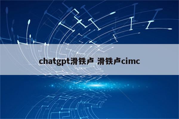 chatgpt滑铁卢 滑铁卢cimc
