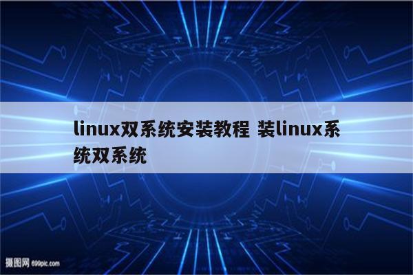 linux双系统安装教程 装linux系统双系统