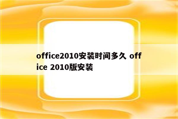 office2010安装时间多久 office 2010版安装