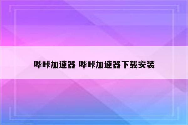 哔咔加速器 哔咔加速器下载安装