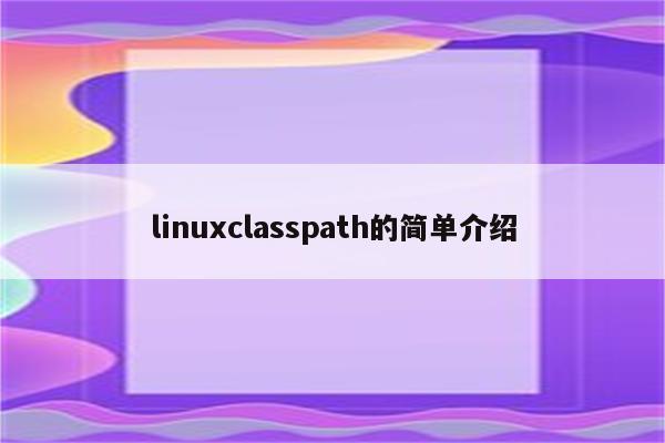 linuxclasspath的简单介绍