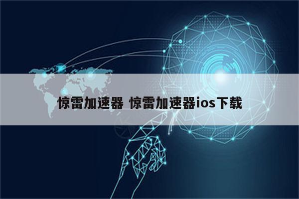 惊雷加速器 惊雷加速器ios下载