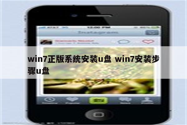 win7正版系统安装u盘 win7安装步骤u盘