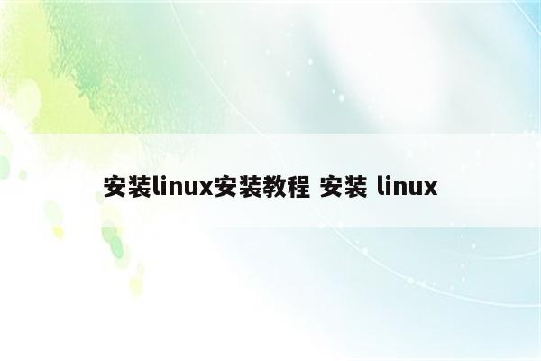 安装linux安装教程 安装 linux