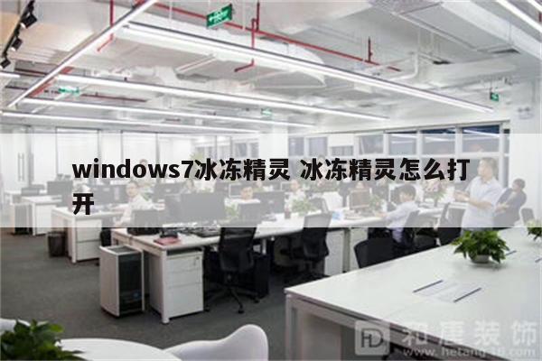 windows7冰冻精灵 冰冻精灵怎么打开