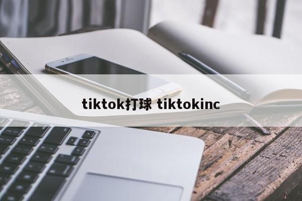 tiktok打球 tiktokinc