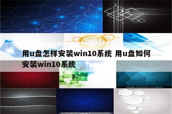 用u盘怎样安装win10系统 用u盘如何安装win10系统