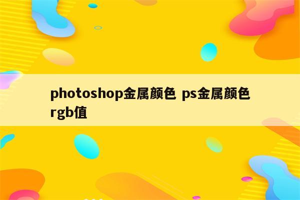 photoshop金属颜色 ps金属颜色rgb值