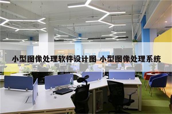 小型图像处理软件设计图 小型图像处理系统