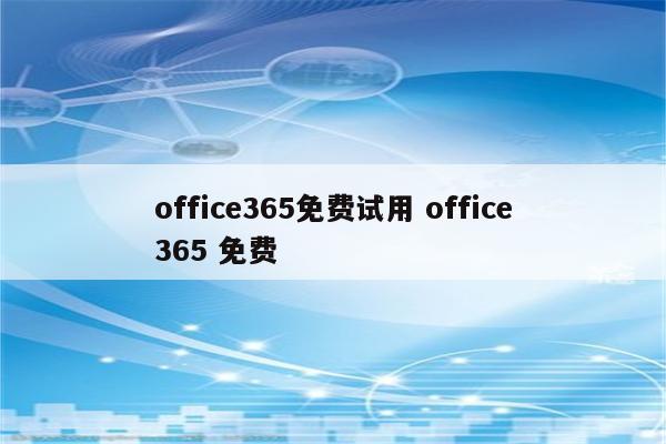 office365免费试用 office365 免费