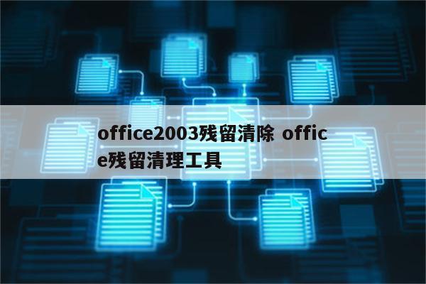 office2003残留清除 office残留清理工具