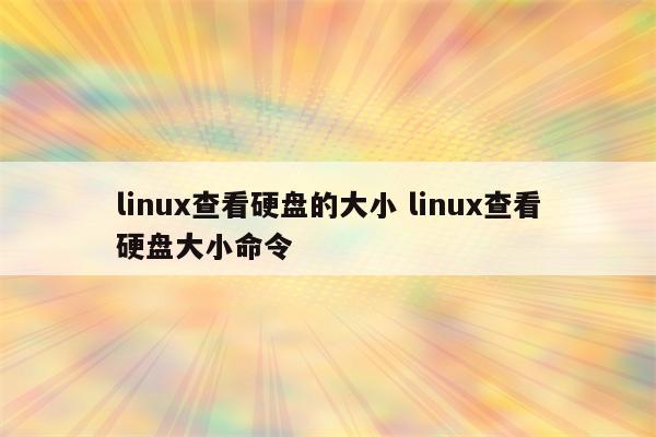 linux查看硬盘的大小 linux查看硬盘大小命令