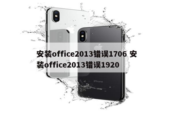 安装office2013错误1706 安装office2013错误1920