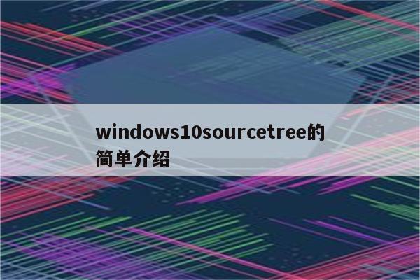 windows10sourcetree的简单介绍