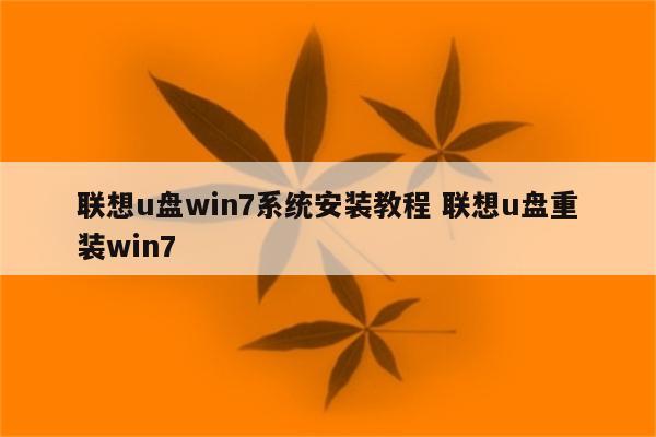 联想u盘win7系统安装教程 联想u盘重装win7