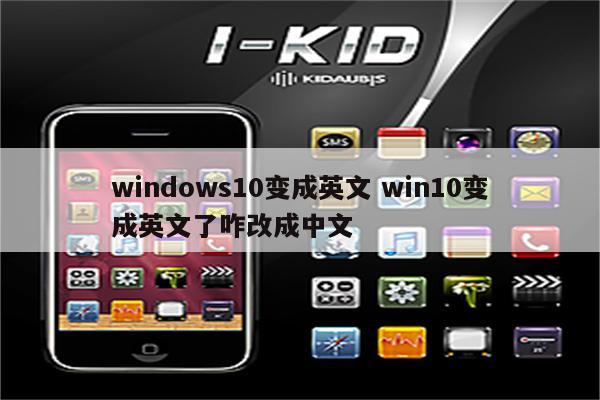 windows10变成英文 win10变成英文了咋改成中文