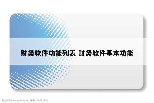 财务软件功能列表 财务软件基本功能