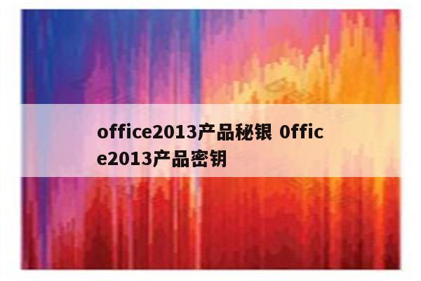 office2013产品秘银 0ffice2013产品密钥