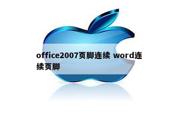 office2007页脚连续 word连续页脚