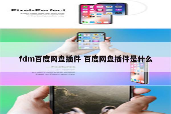 fdm百度网盘插件 百度网盘插件是什么