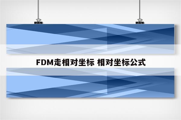 FDM走相对坐标 相对坐标公式