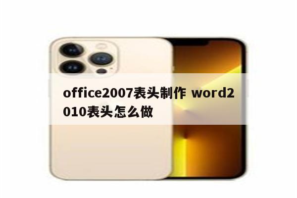 office2007表头制作 word2010表头怎么做