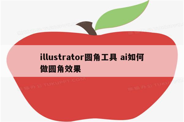 illustrator圆角工具 ai如何做圆角效果