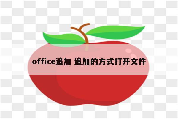 office追加 追加的方式打开文件