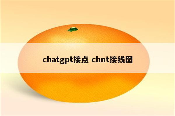 chatgpt接点 chnt接线图