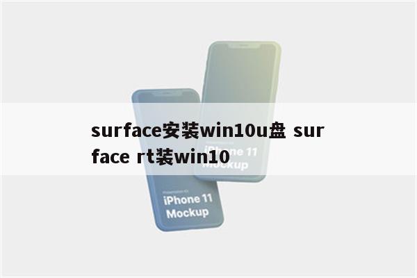 surface安装win10u盘 surface rt装win10